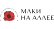 Маки на Аллее