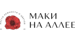 Маки на Аллее