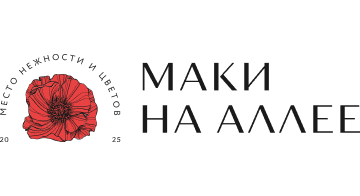 Маки на Аллее